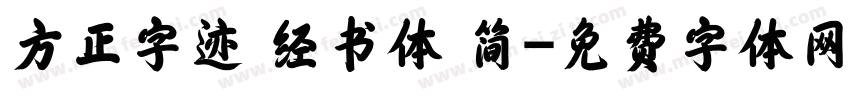 方正字迹 经书体 简字体转换